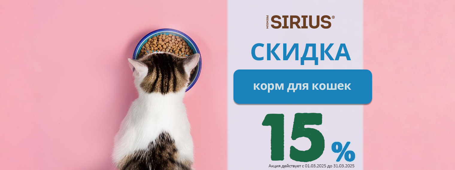 Корм Сириус (Sirius) для кошек со скидкой 15%
